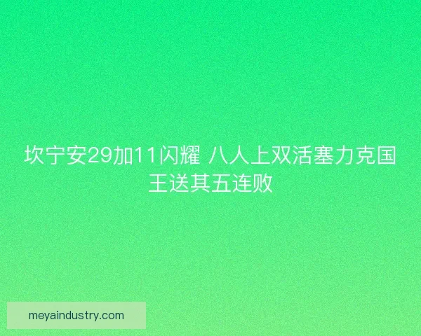 坎宁安29加11闪耀 八人上双活塞力克国王送其五连败